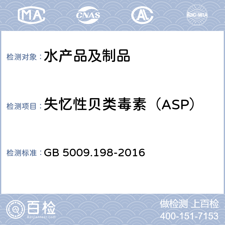失忆性贝类毒素（ASP） GB 5009.198-2016 食品安全国家标准 贝类中失忆性贝类毒素的测定