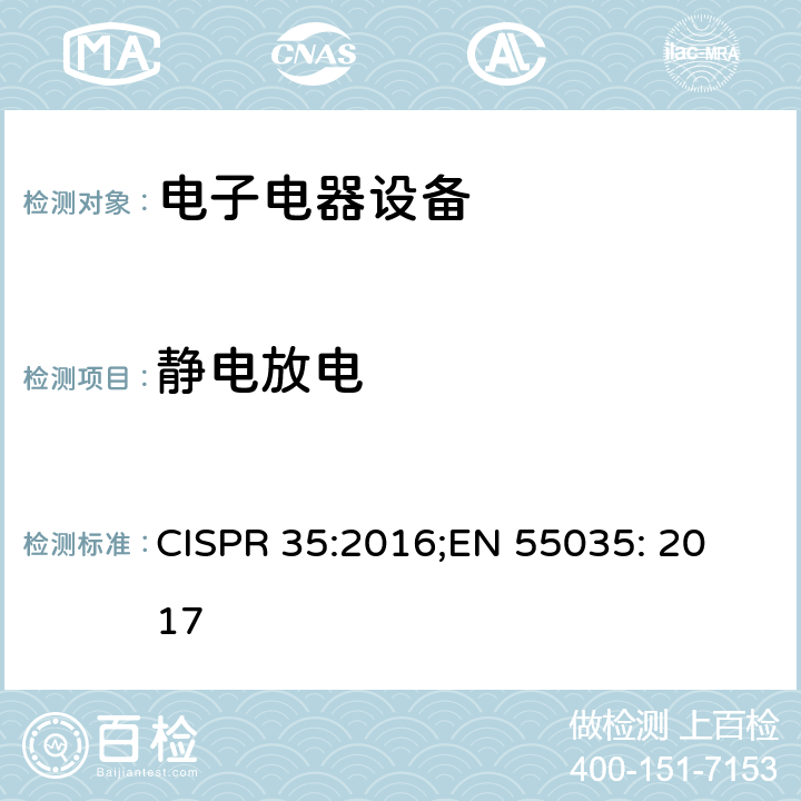 静电放电 多媒体设备无线电抗扰度特性的限制和测量方法 CISPR 35:2016;
EN 55035: 2017 4.2.1