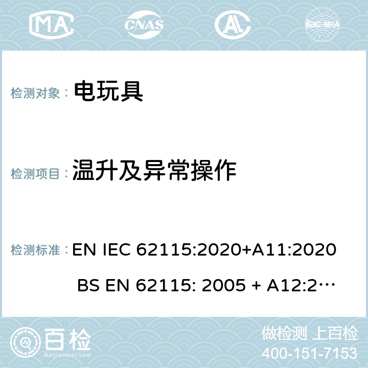 温升及异常操作 电玩具的安全 EN IEC 62115:2020+A11:2020 BS EN 62115: 2005 + A12:2015 9