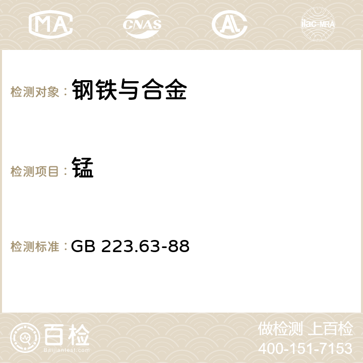 锰 钢铁及合金化学分析法 高碘酸钠（钾）光度法测定锰量 GB 223.63-88