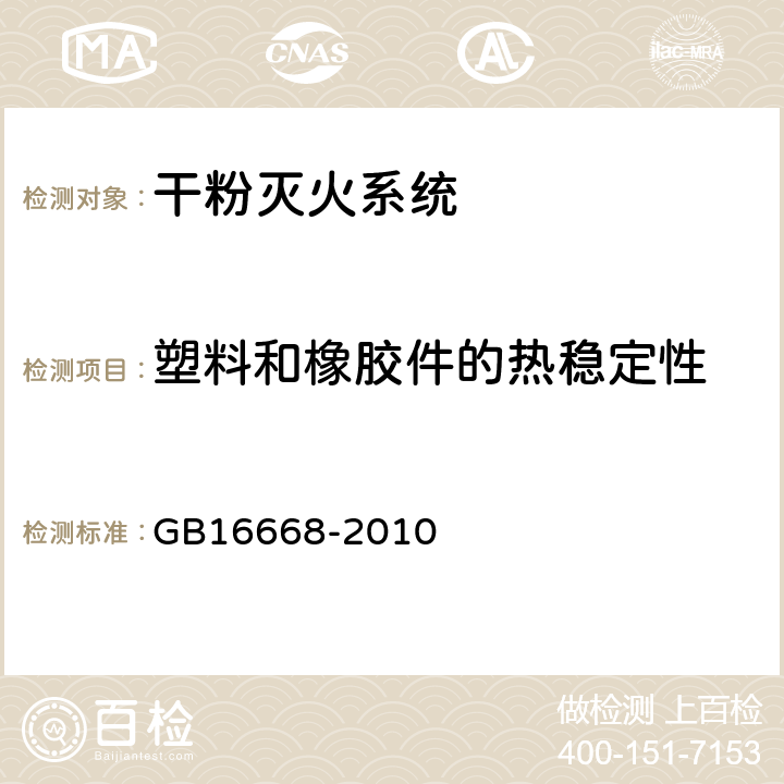 塑料和橡胶件的热稳定性 《干粉灭火系统部件通用技术条件》 GB16668-2010 6.3.7