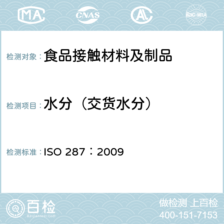 水分（交货水分） 纸和纸板 水份含量的测定 烘干法 ISO 287：2009