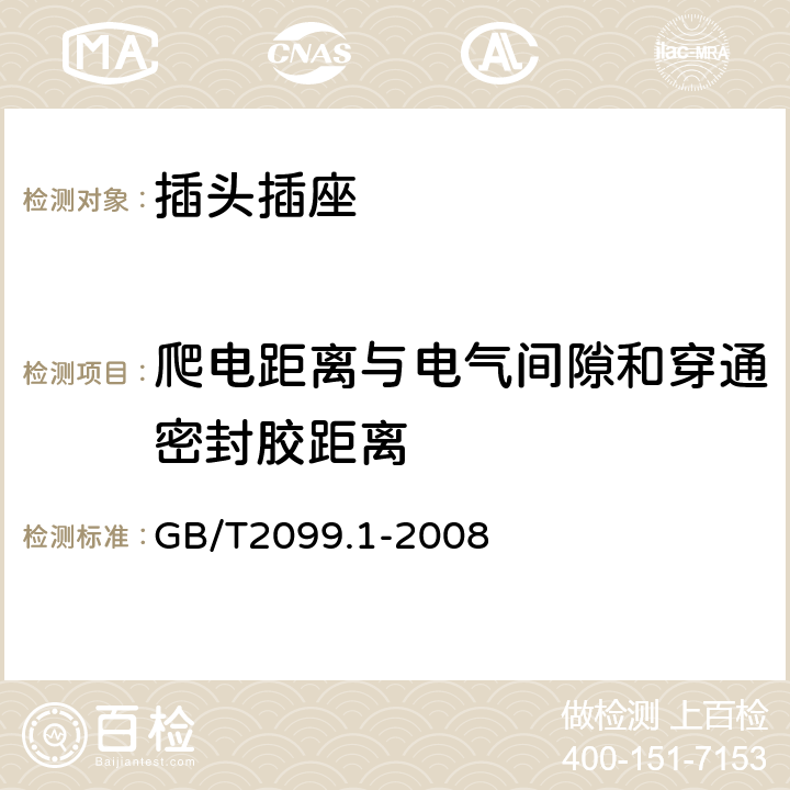 爬电距离与电气间隙和穿通密封胶距离 家用和类似用途插头插座 第1部分：通用要求 GB/T2099.1-2008