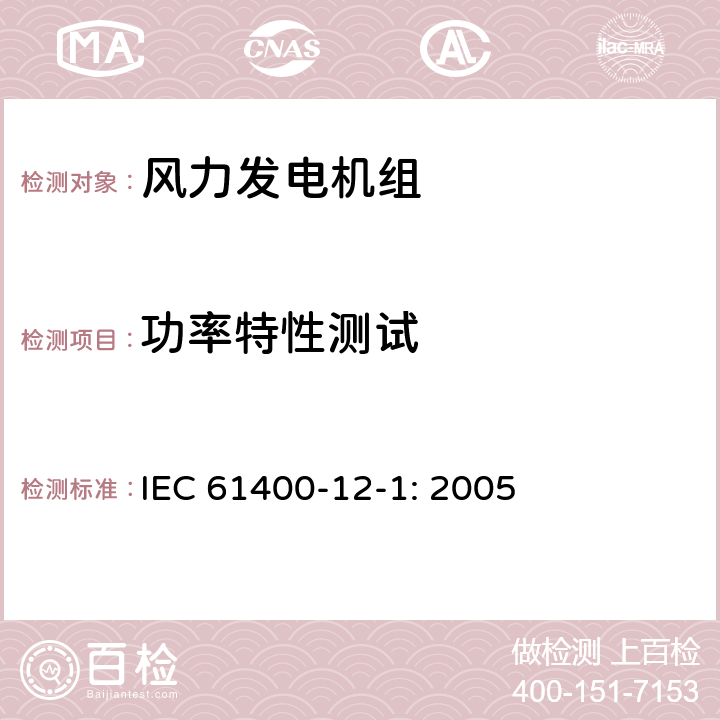 功率特性测试 IEC 61400-1 风力发电机组 第12-1部分：功率特性测量 2-1: 2005