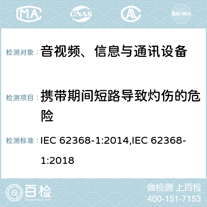 携带期间短路导致灼伤的危险 音视频、信息与通讯设备1部分:安全 IEC 62368-1:2014,IEC 62368-1:2018 附录M.5