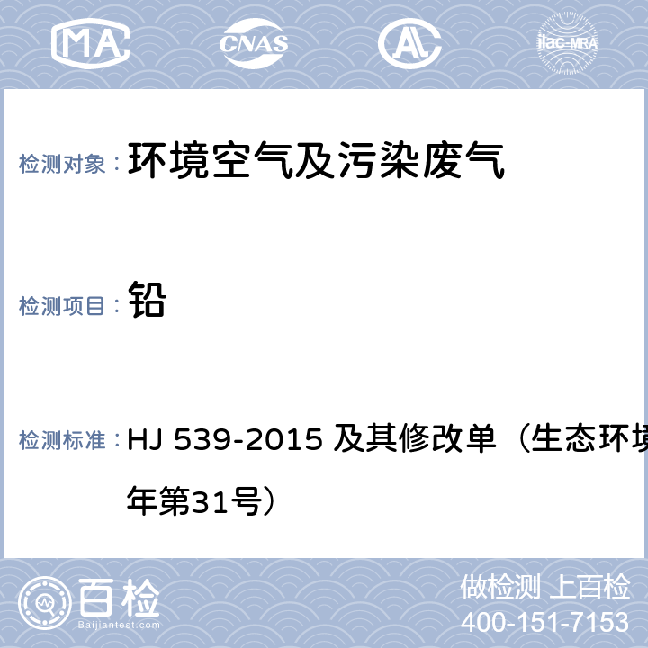 铅 环境空气 铅的测定 石墨炉原子吸收分光光度法 HJ 539-2015 及其修改单（生态环境部2018年第31号）