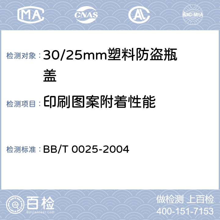 印刷图案附着性能 30/25mm塑料防盗瓶盖 BB/T 0025-2004 条款5.3,6.3
