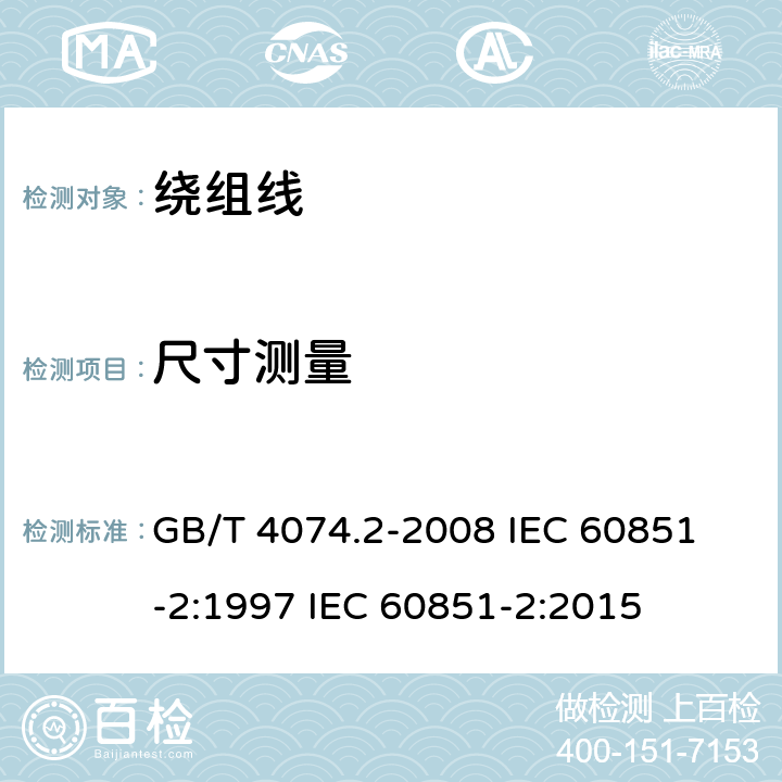 尺寸测量 绕组线试验方法 第2部分:尺寸测量 GB/T 4074.2-2008 
IEC 60851-2:1997 IEC 60851-2:2015 3