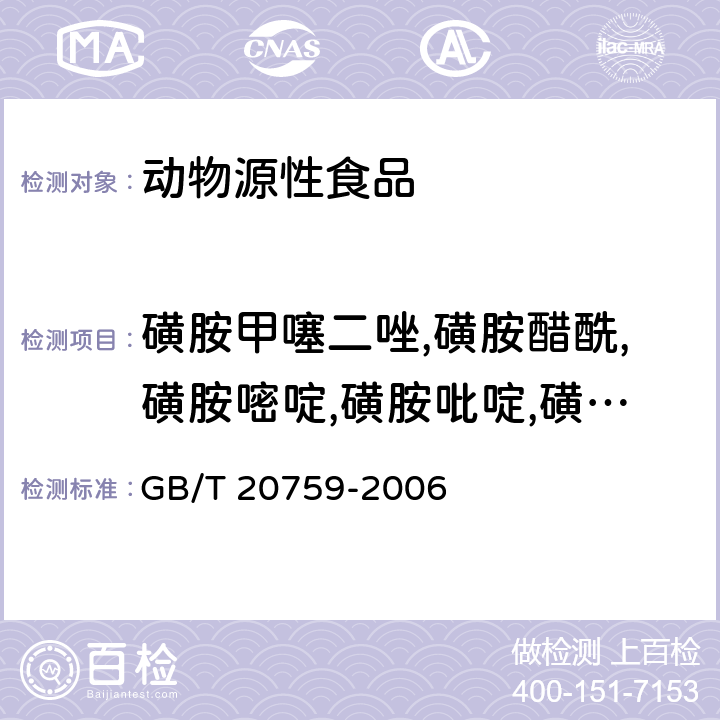 磺胺甲噻二唑,磺胺醋酰,磺胺嘧啶,磺胺吡啶,磺胺二甲异噁唑,磺胺甲基嘧啶,磺胺氯哒嗪,磺胺-6-甲氧嘧啶,磺胺邻二甲氧嘧啶,磺胺甲基异噁唑,磺胺噻唑,磺胺甲氧哒嗪,磺胺间二甲氧嘧啶,磺胺对甲氧嘧啶,磺胺苯吡唑 畜禽肉中十六种磺胺类药物残留量的测定 液相色谱-串联质谱法 GB/T 20759-2006