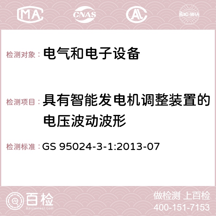 具有智能发电机调整装置的电压波动波形 机动车辆电子电气部件-电气要求和试验 GS 95024-3-1:2013-07 6.12