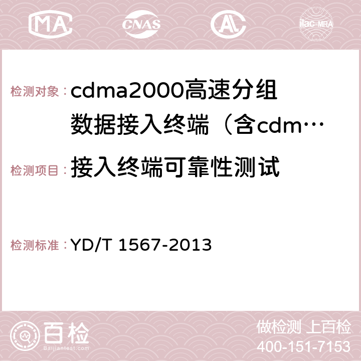 接入终端可靠性测试 YD/T 1567-2013 800MHz/2GHz cdma2000数字蜂窝移动通信网设备测试方法 高速分组数据(HRPD)(第一阶段)接入终端(AT)