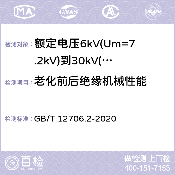 老化前后绝缘机械性能 额定电压1kV(Um=1.2kV)到35kV(Um=40.5kV)挤包绝缘电力电缆及附件 第2部分:额定电压6kV(Um=7.2kV)到30kV(Um=36kV)电缆 GB/T 12706.2-2020 19.5