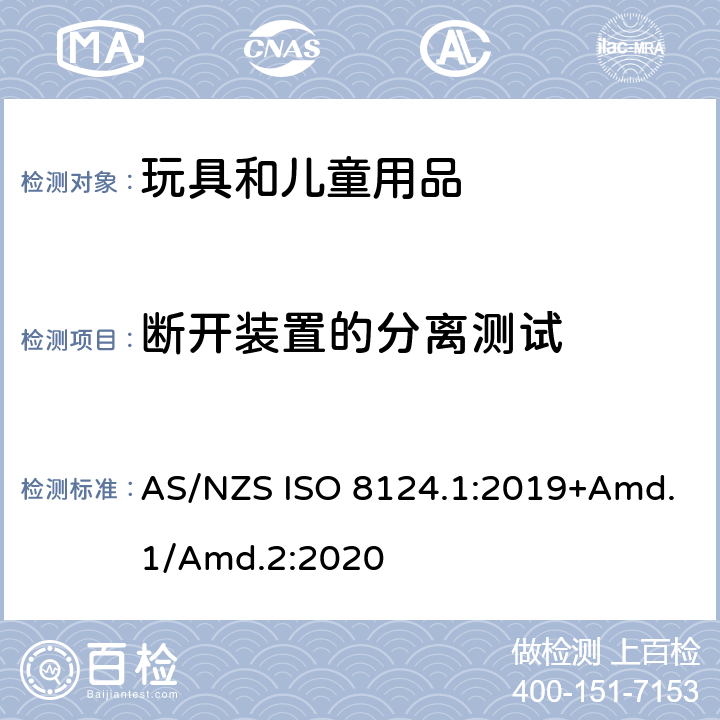 断开装置的分离测试 玩具安全标准 第1部分　机械和物理性能 AS/NZS ISO 8124.1:2019+Amd.1/Amd.2:2020 5.11.3