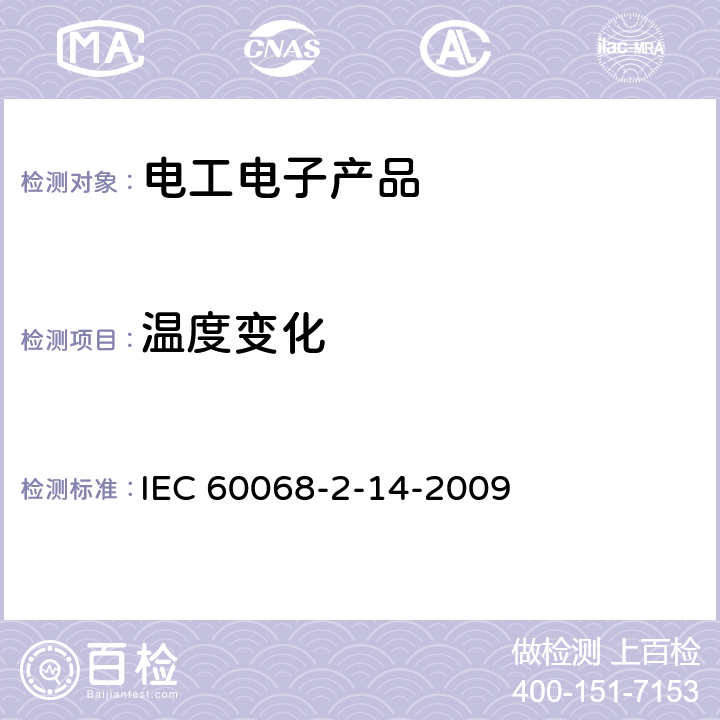 温度变化 环境试验 第2部分：试验方法 试验N：温度变化 IEC 60068-2-14-2009