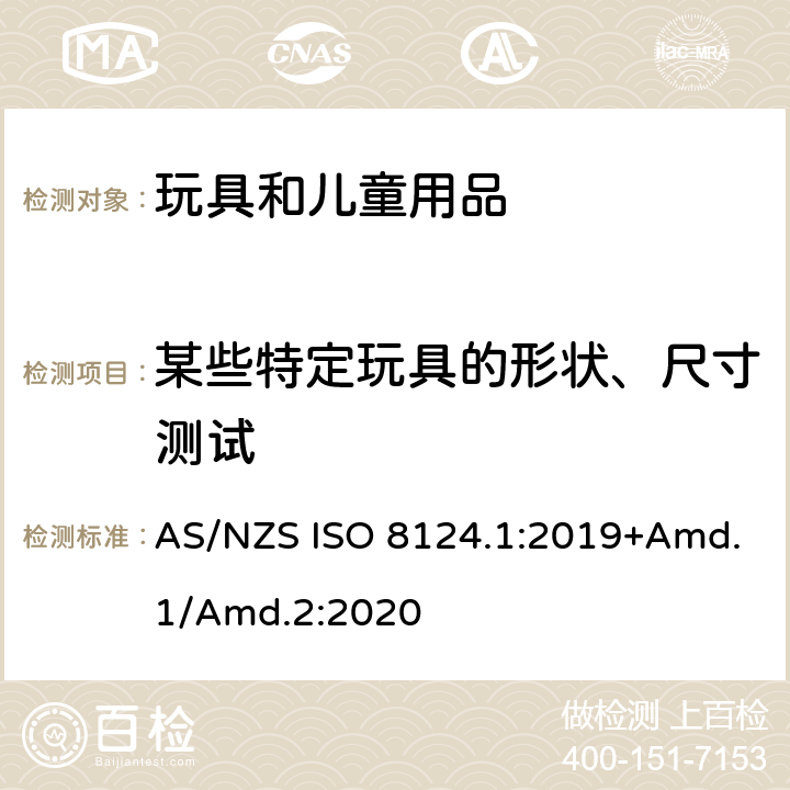 某些特定玩具的形状、尺寸测试 玩具安全标准 第1部分　机械和物理性能 AS/NZS ISO 8124.1:2019+Amd.1/Amd.2:2020 5.3