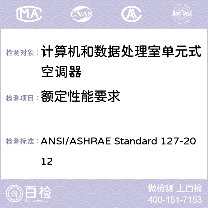 额定性能要求 RD 127-2012 计算机和数据处理室单元式空调器试验方法 ANSI/ASHRAE Standard 127-2012 cl 5