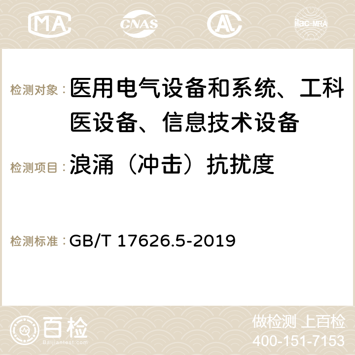 浪涌（冲击）抗扰度 电磁兼容 试验和测量技术 浪涌（冲击）抗扰度试验 GB/T 17626.5-2019 /7、8