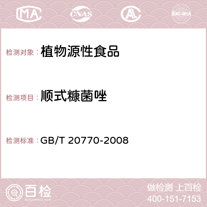 顺式糠菌唑 粮谷中486种农药及相关化学品残留量的测定 液相色谱-串联质谱法 GB/T 20770-2008