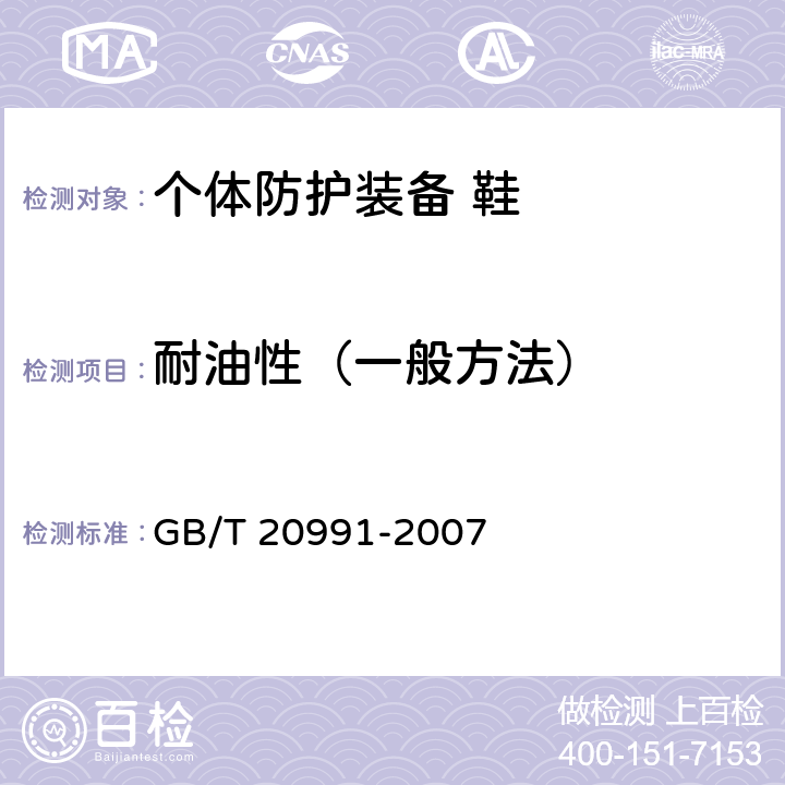耐油性（一般方法） GB/T 20991-2007 个体防护装备 鞋的测试方法
