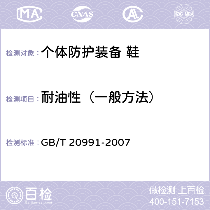 耐油性（一般方法） 个体防护装备 鞋的测试方法 GB/T 20991-2007 8.6.1