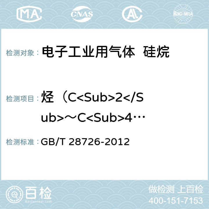 烃（C<Sub>2</Sub>～C<Sub>4</Sub>）含量 气体分析 氦离子化气相色谱法 GB/T 28726-2012