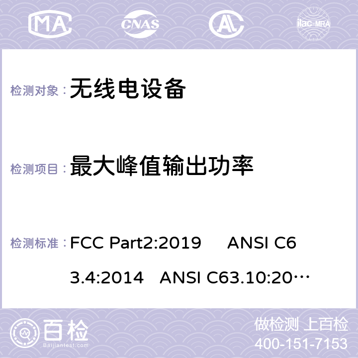 最大峰值输出功率 频率分配与频谱事务：通用规则和法规 FCC Part2:2019 
ANSI C63.4:2014 
ANSI C63.10:2013 
FCC Part15:2019 15.247 b(1)/FCC Part15