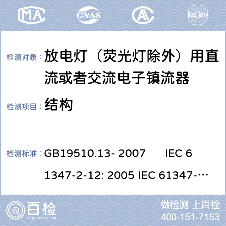 结构 灯的控制装置 第2-12部分：放电灯（荧光灯除外）用直流或者交流电子镇流器的特殊要求 GB19510.13- 2007 IEC 61347-2-12: 2005 IEC 61347-2-12: 2005 +A1:2010 EN 61347-2-12: 2005 EN 61347-2-12: 2005 +A1:2010 cl.18