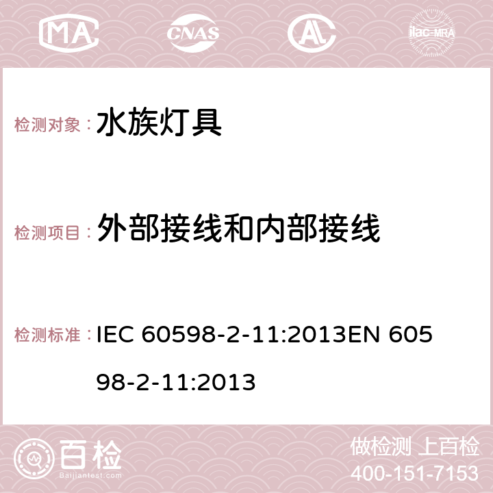 外部接线和内部接线 灯具-第2-11部分水族灯具 
IEC 60598-2-11:2013
EN 60598-2-11:2013 11.11