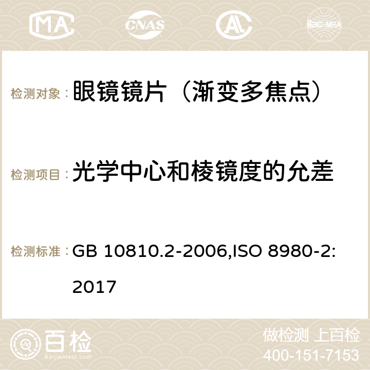 光学中心和棱镜度的允差 眼镜镜片 第2部分：渐变焦镜片 GB 10810.2-2006,ISO 8980-2:2017 4.2.4,5.2.5