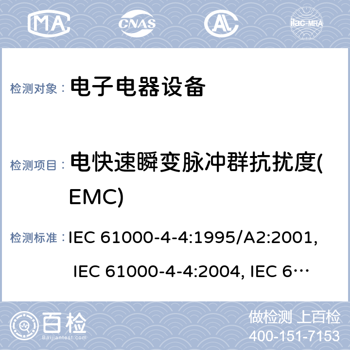 电快速瞬变脉冲群抗扰度(EMC) IEC 61000-4-4-1995 电磁兼容性(EMC) 第4部分:试验和测量技术 第4节:电快速瞬变/猝法抗绕度试验 基础EMC出版物
