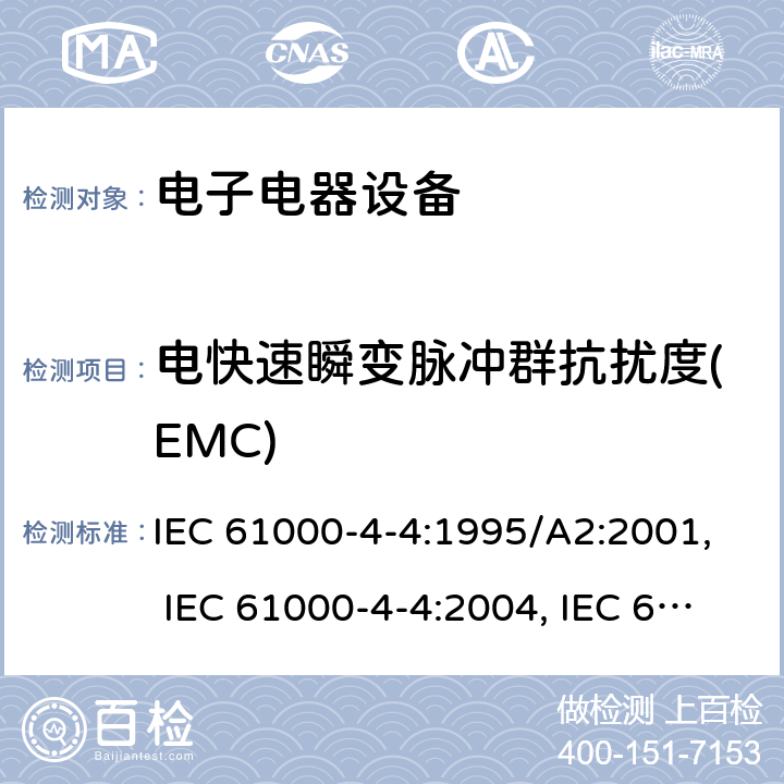 电快速瞬变脉冲群抗扰度(EMC) 电磁兼容 试验和测量技术 电快速瞬变脉冲群抗扰度试验 IEC 61000-4-4:1995/A2:2001, IEC 61000-4-4:2004, IEC 61000-4-4:2004/A1:2010, IEC 61000-4-4:2012