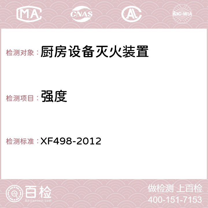 强度 《厨房设备灭火装置》 XF498-2012 5.5.3