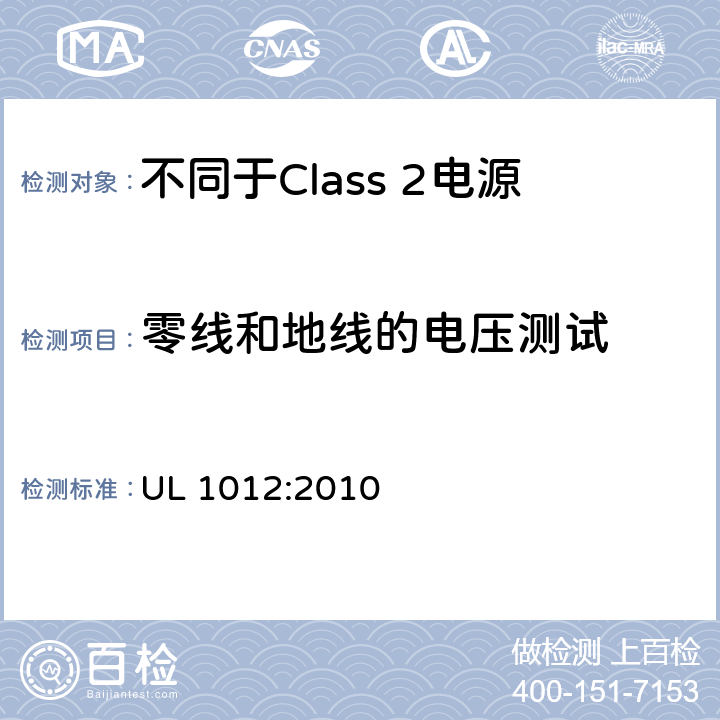 零线和地线的电压测试 不同于Class 2电源安全标准 UL 1012:2010 52