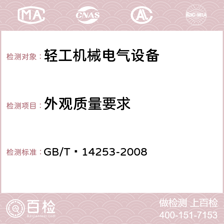外观质量要求 轻工机械通用技术条件 GB/T 14253-2008 6