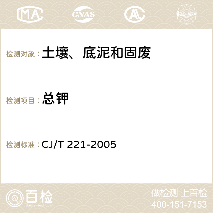 总钾 城市污水处理厂污泥检验方法 CJ/T 221-2005 52