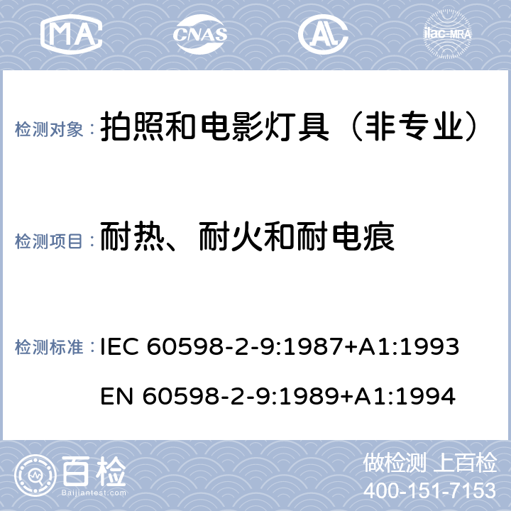 耐热、耐火和耐电痕 IEC 60598-2-9-1987 灯具 第2部分:特殊要求 第9节:摄影和电影灯具(非专业用)