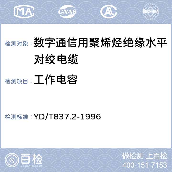 工作电容 铜芯聚烯烃绝缘铝塑综合护套市内通信电缆实验方法 - 第2部分：电气性能实验方法 YD/T837.2-1996 4.4