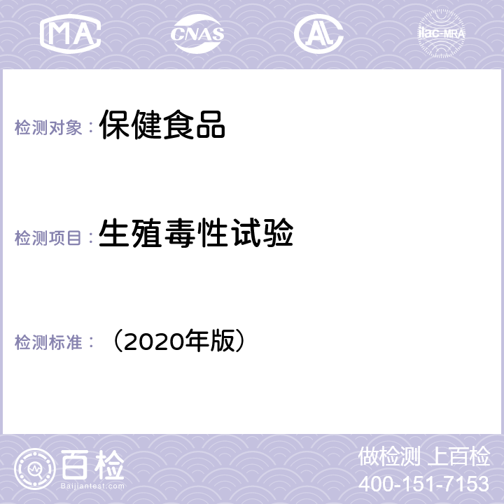 生殖毒性试验 《保健食品及其原料安全性毒理学检验与评价技术指导原则》 （2020年版） 4.6