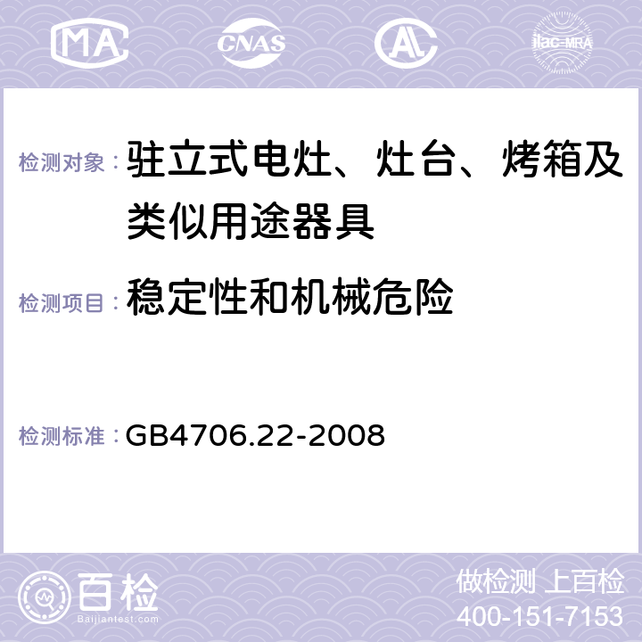 稳定性和机械危险 家用和类似用途电器的安全驻立式电灶、灶台、烤炉及类似器具的特殊要求 GB4706.22-2008 20