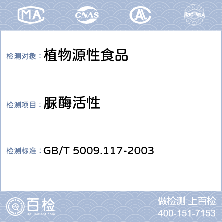 脲酶活性 《食用豆粕卫生标准的分析方法》 GB/T 5009.117-2003 5