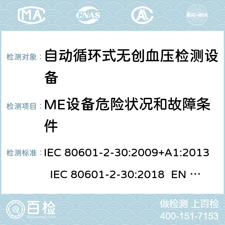 ME设备危险状况和故障条件 IEC 80601-2-30 医用电气设备 第2-30部分：自动循环式无创血压计的安全和基本性能 :2009+A1:2013 :2018 EN 80601-2-30:2010+A1:2015 EN :2019 201.13