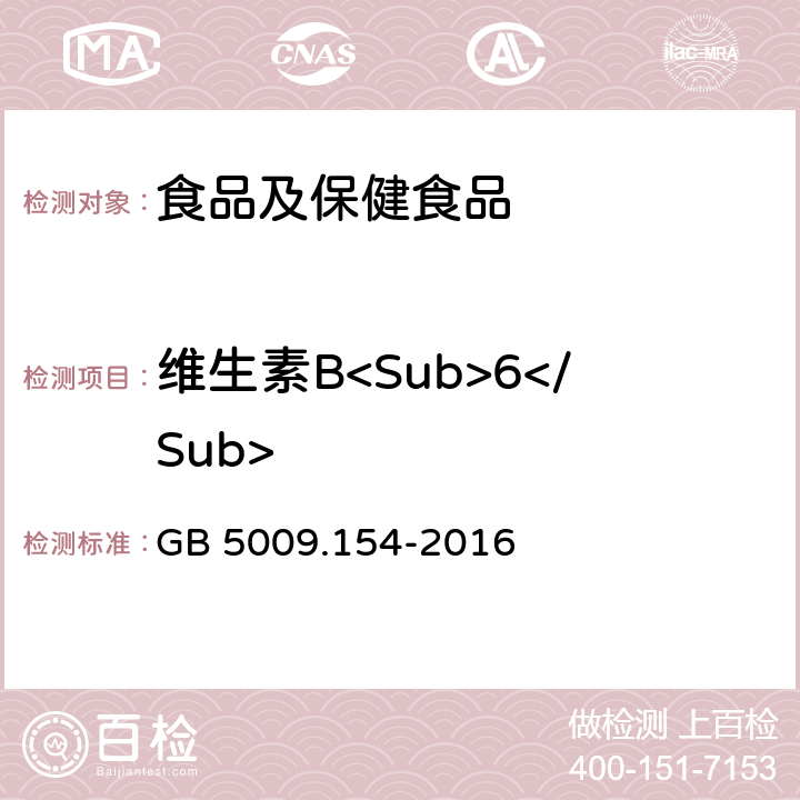 维生素B<Sub>6</Sub> 食品安全国家标准食品中维生素B6的测定 GB 5009.154-2016
