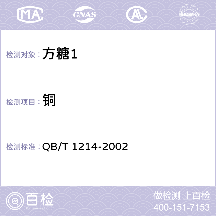 铜 方糖 QB/T 1214-2002 5.3/GB 5009.13-2017