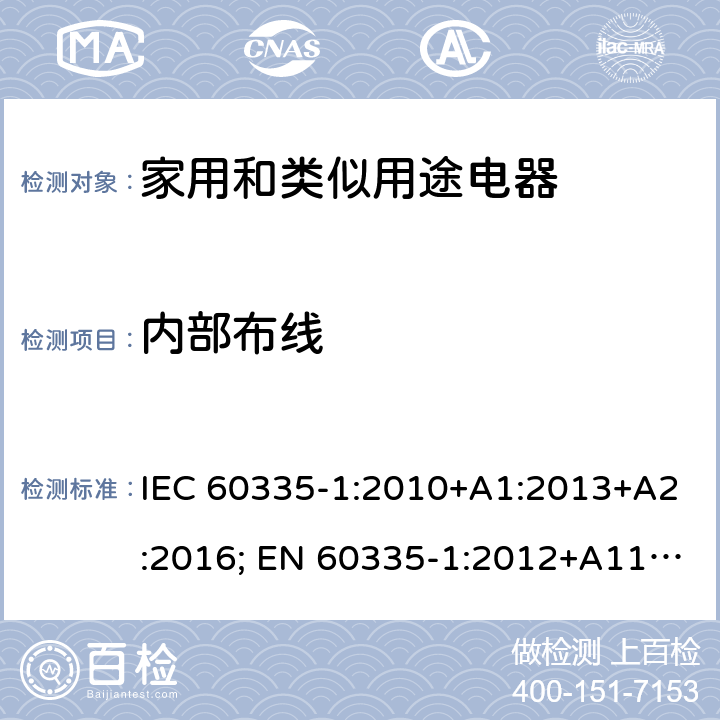 内部布线 家用和类似用途电器的安全 第1部分：通用要求 IEC 60335-1:2010+A1:2013+A2:2016; EN 60335-1:2012+A11:2014+A2:2016+A12:2017; AS/NZS 60335.1:2011+A1:2012+A2:2014+A3:2015;GB/T 4706.1-2005 23