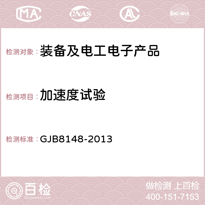 加速度试验 军用装备综合离心试验方法 GJB8148-2013