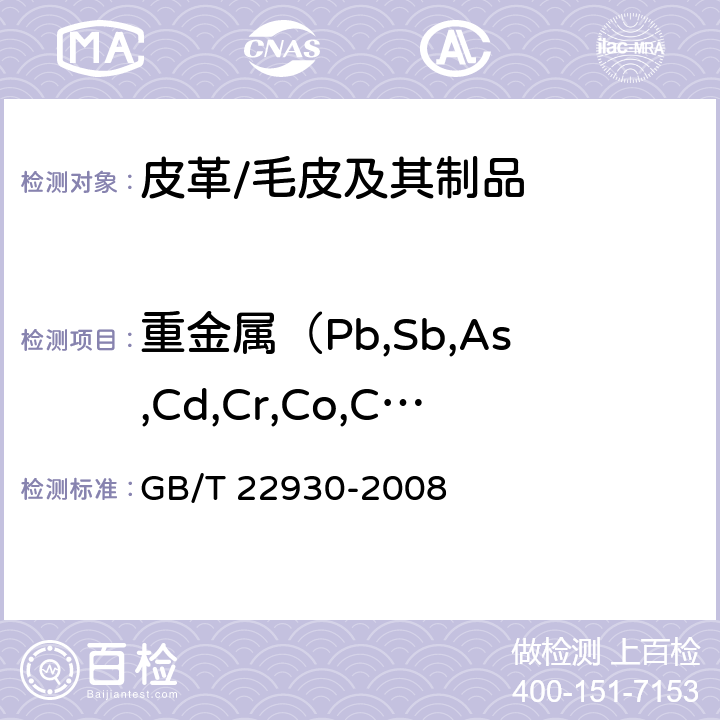 重金属（Pb,Sb,As,Cd,Cr,Co,Cu,Hg,Ni)） 皮革和毛皮 化学试验 重金属含量的测定 GB/T 22930-2008