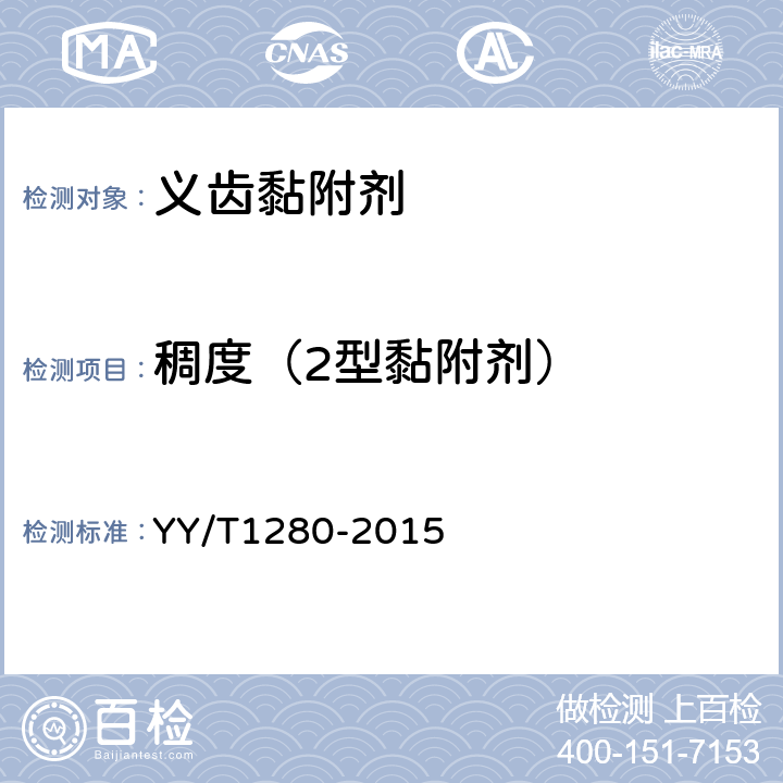 稠度（2型黏附剂） 牙科学 义齿黏附剂 YY/T1280-2015 5.3.3