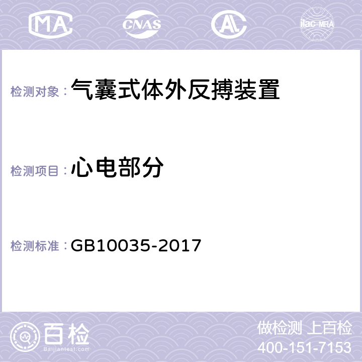 心电部分 气囊式体外反搏装置 GB10035-2017 5.4
