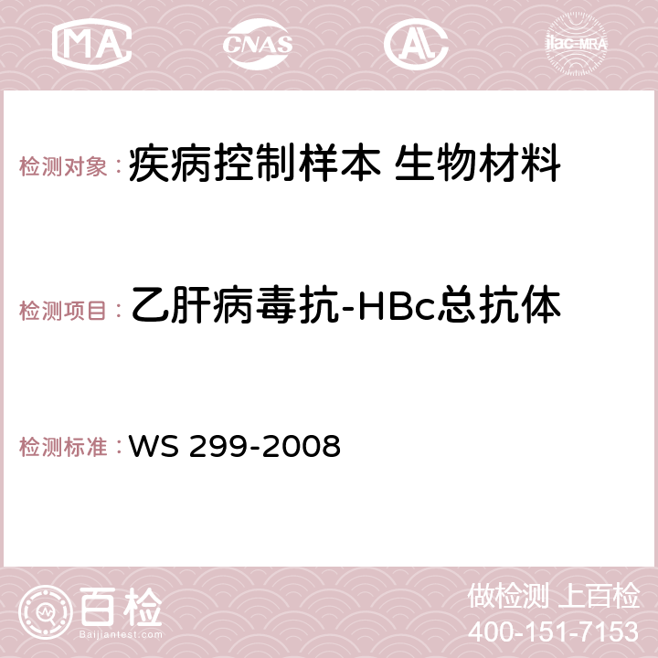 乙肝病毒抗-HBc总抗体 乙型病毒性肝炎诊断标准 WS 299-2008 附录A.1.5