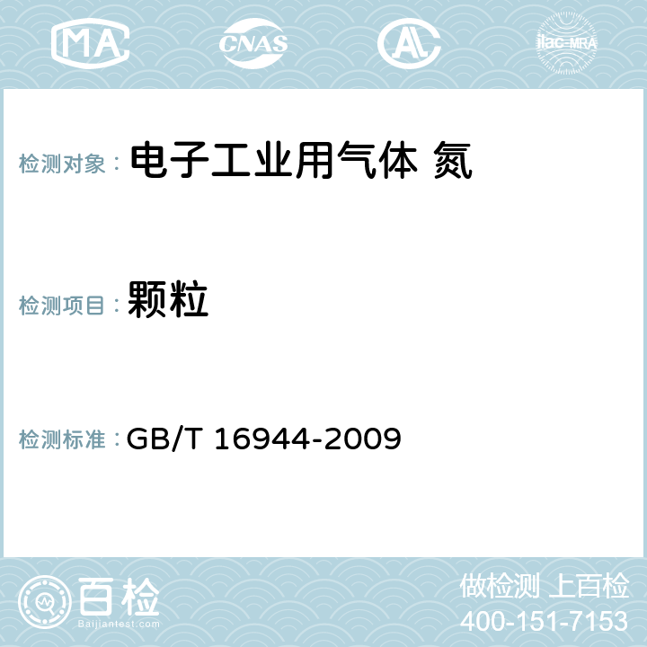 颗粒 GB/T 16944-2009 电子工业用气体 氮